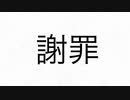 謝罪