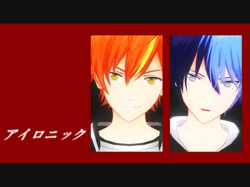 【プロセカMMD】アイロニック【東雲彰人・青柳冬弥】