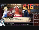 ガレリアの地下迷宮と魔女ノ旅団をねっとりプレイ 第16話