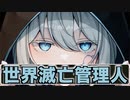 世界滅亡管理人 / メテオ feat.狐子