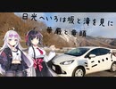 【VoiceVox車載】ミニとドライブしよう(?)part8【日光いろは坂へ滝を見に】