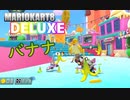 【マリオカート8DX】ゆるゆるな二人でバナナポイ捨てしてきました