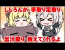 【手描き】獅白ぼたんに手取り足取り出汁も取られる角巻わため【ホロライブ/切り抜き漫画】