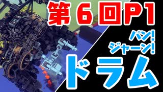 【第6回P1グランプリ】パン！ジャーン！ドラム【本戦】