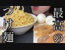 【つけ麺好き必見！】つけ麺を1から作ったらマジで飯テロ過ぎてやばい！！！！【飯テロ/料理/cooking/easyrecipe】