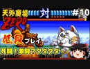 【天外魔境ZERO】 低段プレイ PART10
