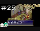 【女性実況】愛すべき魔王【ポポロクロイス物語】＃２５