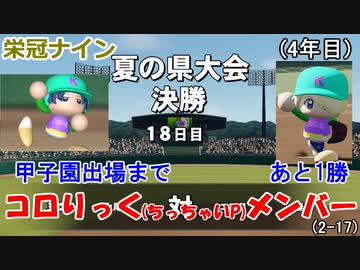 【コロ葉姉妹のゲーム実況2-17】コロりっく(ちっちゃいP)メンバーで甲子園出場を目指してみた (パワプロ2022 栄冠ナイン)