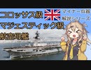 【8分ぐらいで大体分かるマイナー兵器解説#5】コロッサス・マジェスティック級航空母艦【春日部つむぎ解説解説】