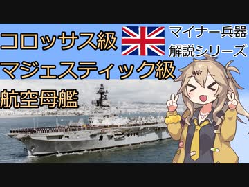 【8分ぐらいで大体分かるマイナー兵器解説#5】コロッサス・マジェスティック級航空母艦【春日部つむぎ解説解説】