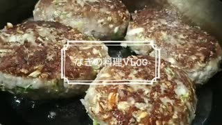 【料理Vlog】餃子ハンバーグ & 揚げ出し海老芋