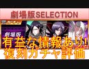 BLEACH ブレソル実況 part2782(復刻ガチャ評価：劇場版SELECTION　有益な情報あり！)
