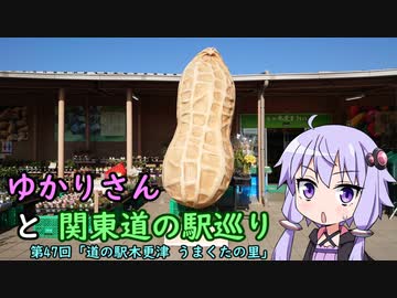 【voiceroid車載】ゆかりさんと関東道の駅巡りpart47【道の駅木更津 うまくたの里】