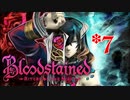 【Bloodstained RotN 実況プレイ】KT(カズキ)｢お待たせしてごめんなさいっ！！！｣【IGAVANIA】#7