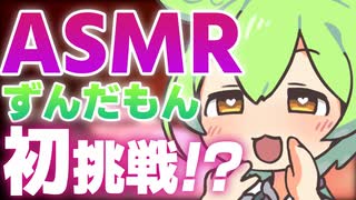 ASMRに挑戦するずんだもんVS変態【ソフトウェアトーク劇場】