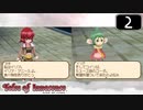 【実況】毎日「テイルズ オブ イノセンス」をしよう Part2