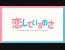 恋しているのさ / 夏代孝明 (Cover) □ きむきつね x ヨムヨム 【歌ってみた】