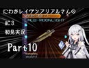 にわかレイヴンアリアルさんのAC3初見実況 part10