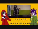 《マトリョシカ》歌ってみた