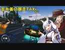 【THE Crew2】金糸雀の暴走TAXi #07【ソフトウェアトーク劇場？】