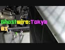 [VOICEVOX実況プレイ]Ghostwire:Tokyo03