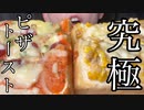 【ピザトースト好き必見！】フカフカピザトーストがばかうますぎて大優勝wwwww pizza toast【飯テロ/料理/cooking/easyrecipe】