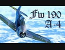 【WarThunder】春日部つむぎの空RBでFw190 A-4に乗らせてください