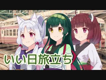 いい日旅立ち （山口百恵) ／ 東北イタコ・東北ずん子・東北きりたん （NEUTRINO）カバー