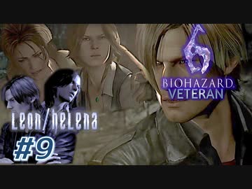 【VETERAN】バイオハザード6を実況【レオン編#9】