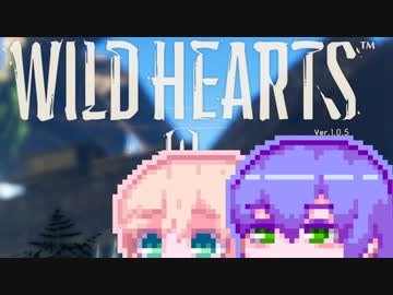【WildHearts】わいるどまーくつー