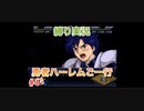 【縛り実況】第２次スパロボα～勇者ハーレムご一行～ #4