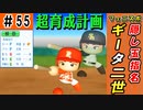 #55 あの選手が電撃メジャー挑戦！！ギータ二世をドラフトで指名！？【ゆっくり実況 パワプロ2022 最弱ペナント】