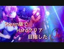 STEAM版でHardモードクリアしてみた！