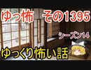 【怖い話】ゆっくり怖い話・ゆっ怖1395【ゆっくり】