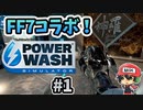 FF7コラボでバイクやミッドガルが洗える！！『PowerWash Simulator』＃1