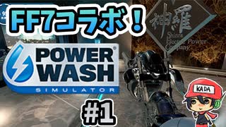 FF7コラボでバイクやミッドガルが洗える！！『PowerWash Simulator』＃1