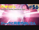 【FFオリジン】STRANGER OF PARADISE FINAL FANTASY ORIGIN【ジャックと同世代のおじさん】Par.56