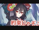 …ふふ、約束じゃぞ♪