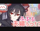 …ふふふ、夫婦ぅっ！？