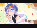 【初投稿】愛言葉Ⅲ 歌ってみた 【鈴瀬】