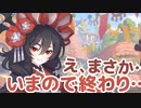 え、まさか…いまので終わり…