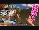 【7Days to Die】琴葉姉妹のNavezgane紀行α20　#43