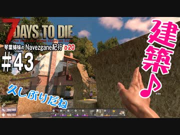 【7Days to Die】琴葉姉妹のNavezgane紀行α20　#43