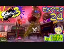 スプラトゥーン3・24 ビッグランでタツ登場！サーモンランのロボ勇者【VTuber】