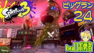 スプラトゥーン3・24 ビッグランでタツ登場！サーモンランのロボ勇者【VTuber】