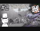 獣狩りの昼(with帽子)そちらにとっても悪い話ではないと思いますが編【WILDHEARTS】＃2