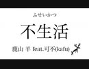 不生活 / 鹿山 羊 feat.可不