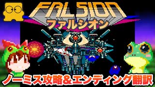 【ファミコン】ファルシオン ノーミス攻略&エンディング翻訳【レトロゲームゆっくり実況】