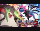 【ポケモンSV】悪の軌跡Ⅴ～機械仕掛けの帝王～【悪統一】part6