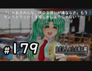 H2-179：嫌な予感【ひぐらしのなく頃に解】【罪滅し編】